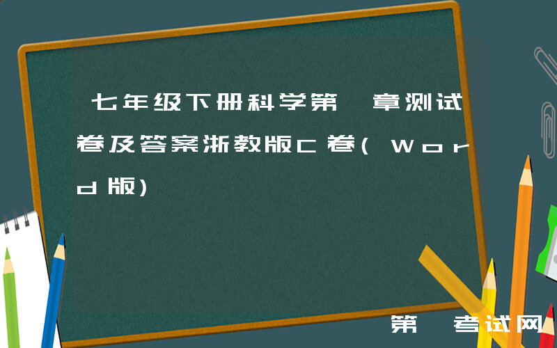 七年级下册科学第一章测试卷及答案浙教版C卷(Word版)