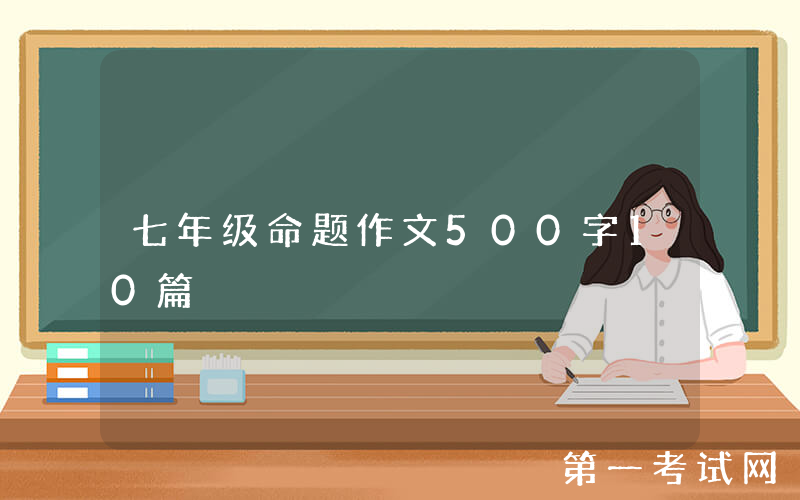 七年级命题作文500字10篇