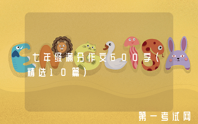 七年级满分作文600字（精选10篇）