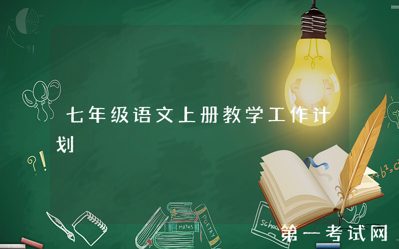 七年级语文上册教学工作计划