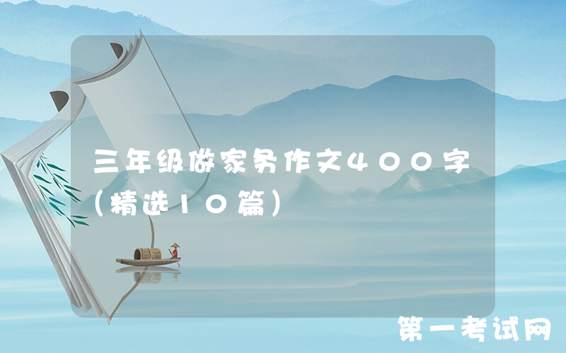 三年级做家务作文400字（精选10篇）