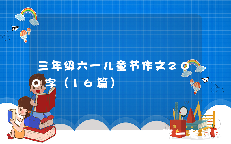 三年级六一儿童节作文200字（16篇）