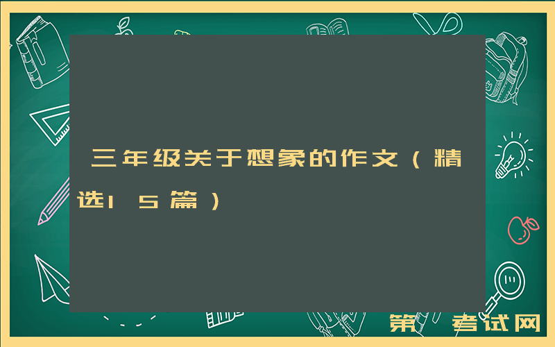 三年级关于想象的作文（精选15篇）