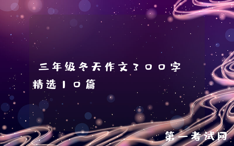 三年级冬天作文300字（精选10篇）