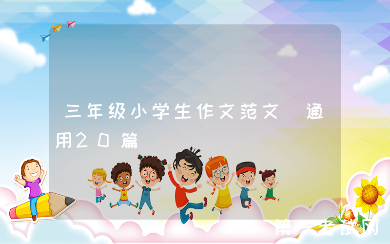 三年级小学生作文范文（通用20篇）