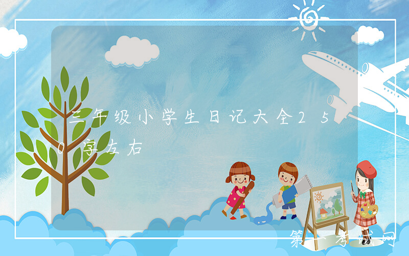 三年级小学生日记大全250字左右