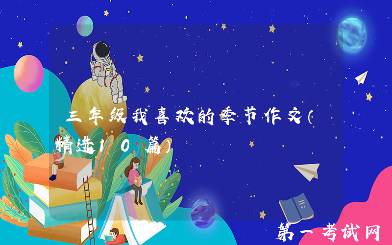 三年级我喜欢的季节作文（精选10篇）