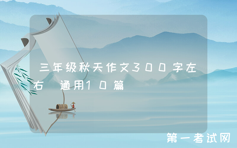 三年级秋天作文300字左右（通用10篇）