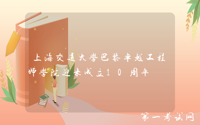 上海交通大学巴黎卓越工程师学院迎来成立10周年