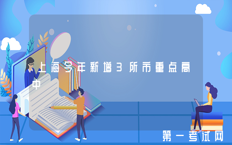 上海今年新增3所市重点高中