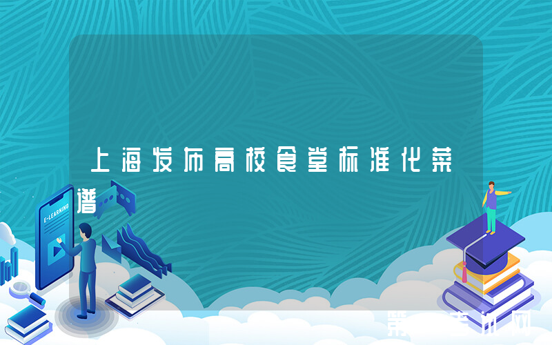 上海发布高校食堂标准化菜谱