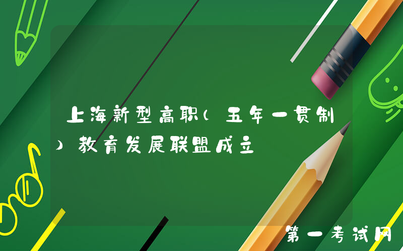 上海新型高职（五年一贯制）教育发展联盟成立