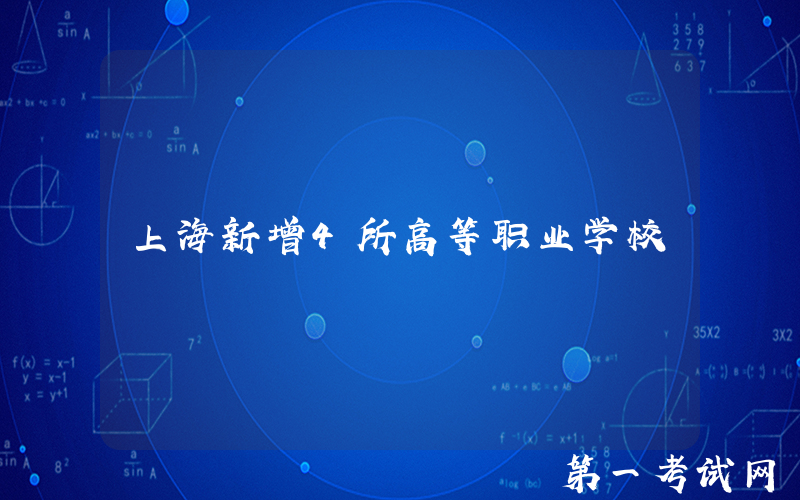 上海新增4所高等职业学校