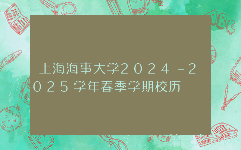 上海海事大学2024-2025学年春季学期校历