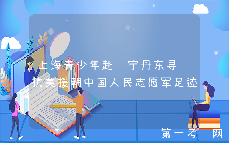 上海青少年赴辽宁丹东寻访抗美援朝中国人民志愿军足迹
