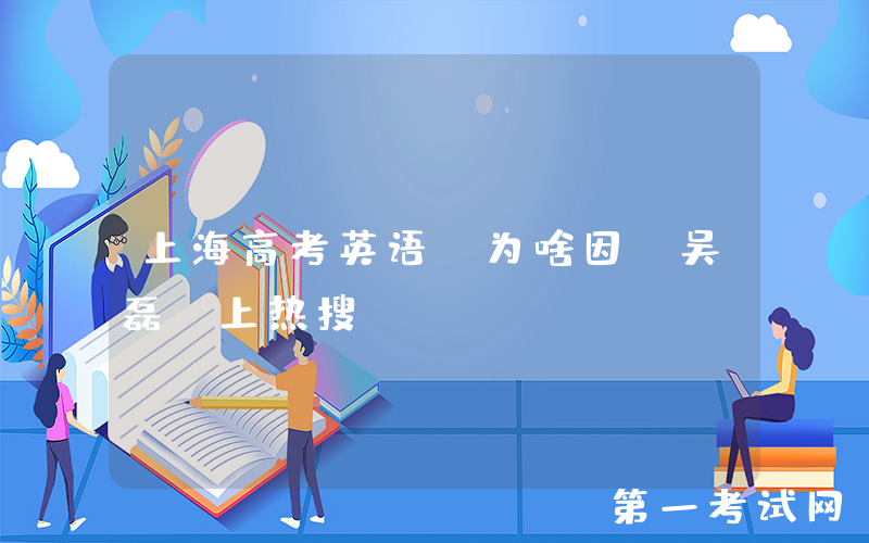 上海高考英语，为啥因“吴磊”上热搜？