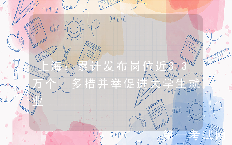 上海：累计发布岗位近33万个 多措并举促进大学生就业