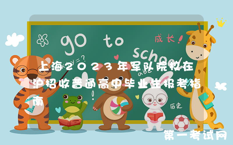 上海2023年军队院校在沪招收普通高中毕业生报考指南