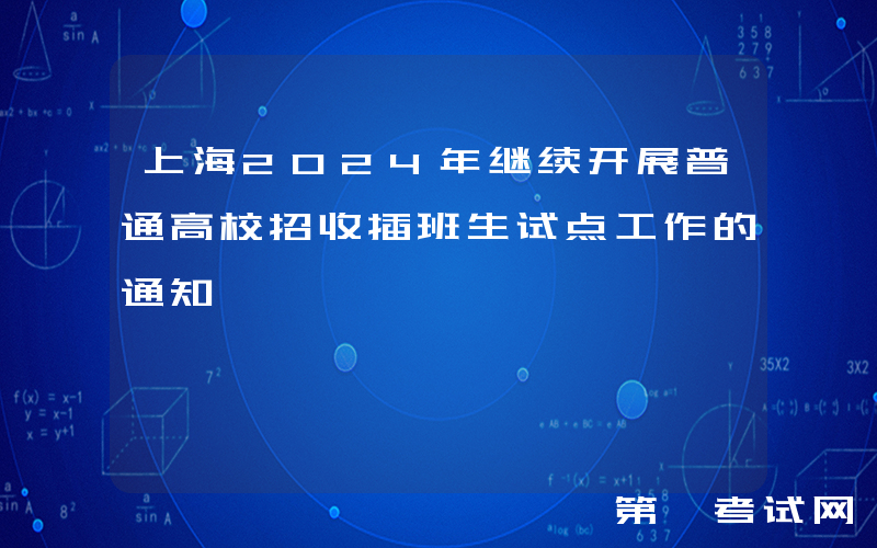 上海2024年继续开展普通高校招收插班生试点工作的通知