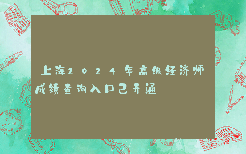 上海2024年高级经济师成绩查询入口已开通