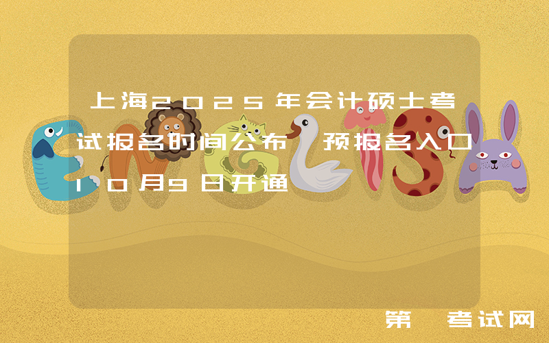 上海2025年会计硕士考试报名时间公布 预报名入口10月9日开通