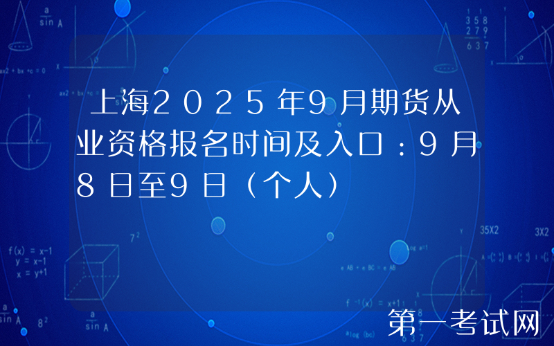 上海2025年9月期货从业资格报名时间及入口：9月8日至9日（个人）
