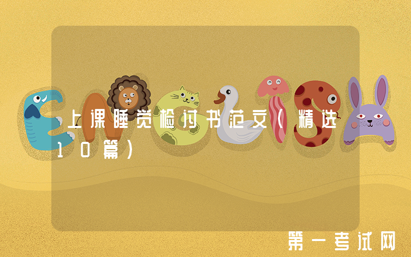 上课睡觉检讨书范文（精选10篇）