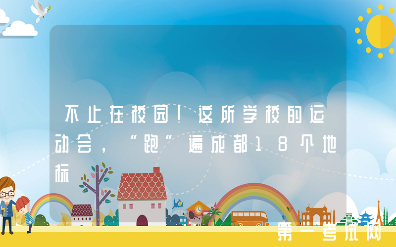 不止在校园！这所学校的运动会，“跑”遍成都18个地标