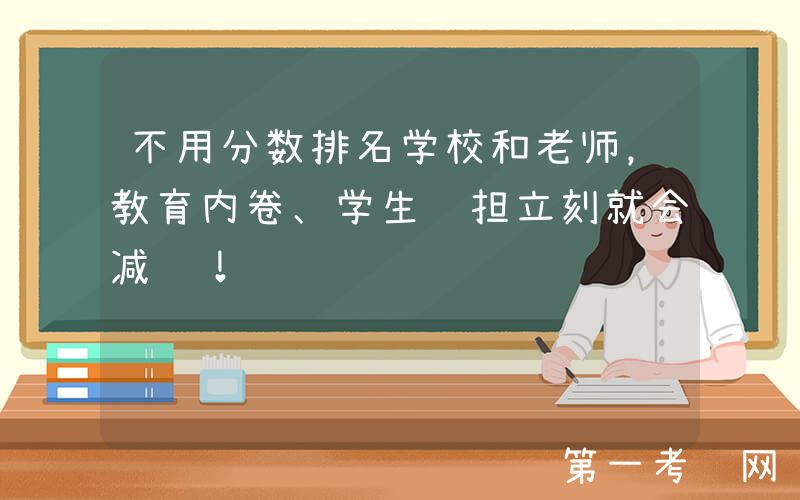 不用分数排名学校和老师，教育内卷、学生负担立刻就会减轻！