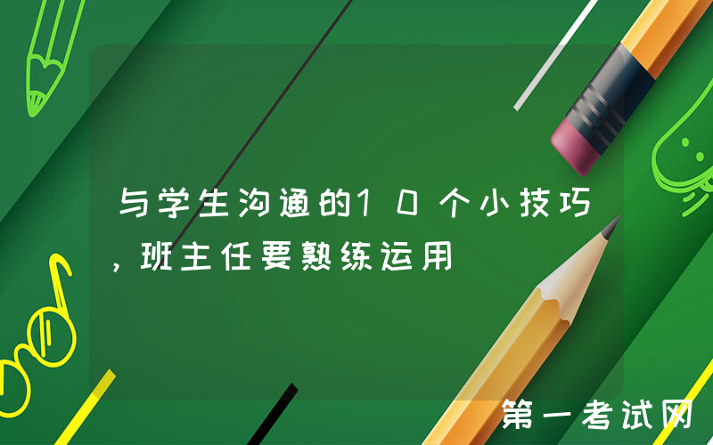 与学生沟通的10个小技巧，班主任要熟练运用