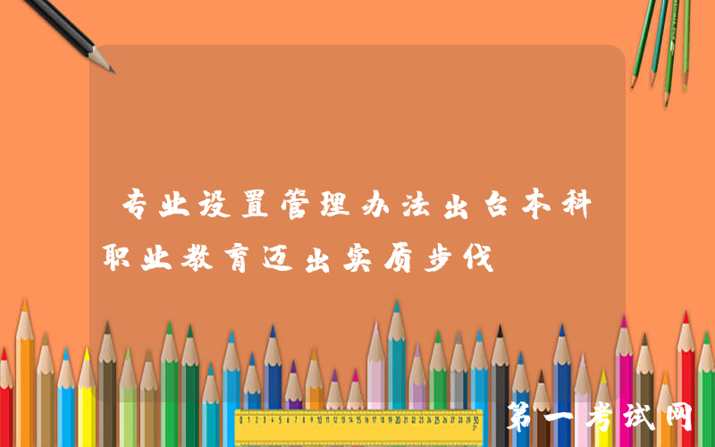 专业设置管理办法出台本科职业教育迈出实质步伐