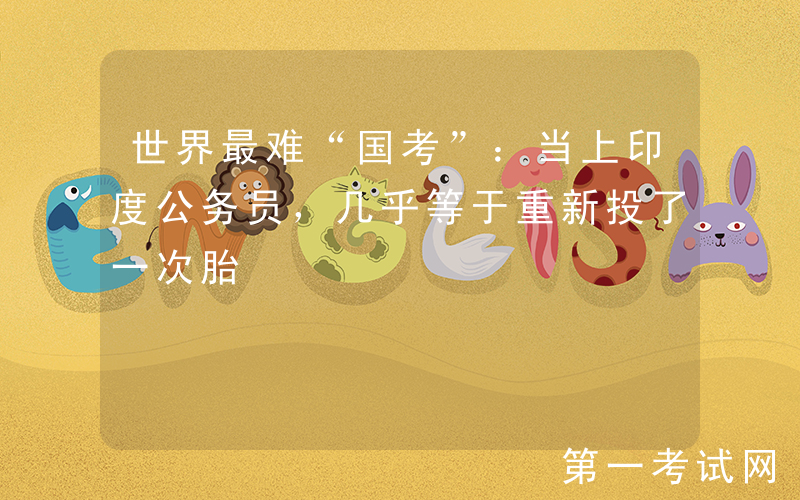 世界最难“国考”：当上印度公务员，几乎等于重新投了一次胎