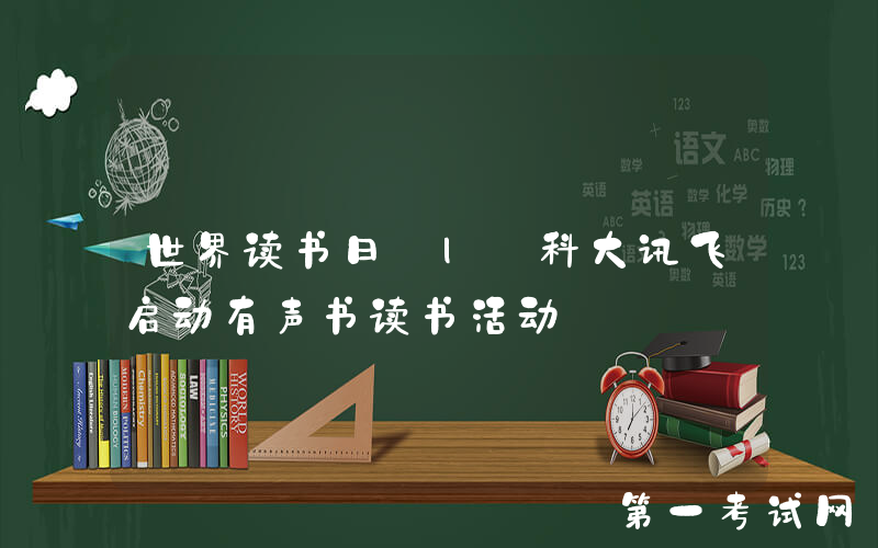 世界读书日 | 科大讯飞启动有声书读书活动