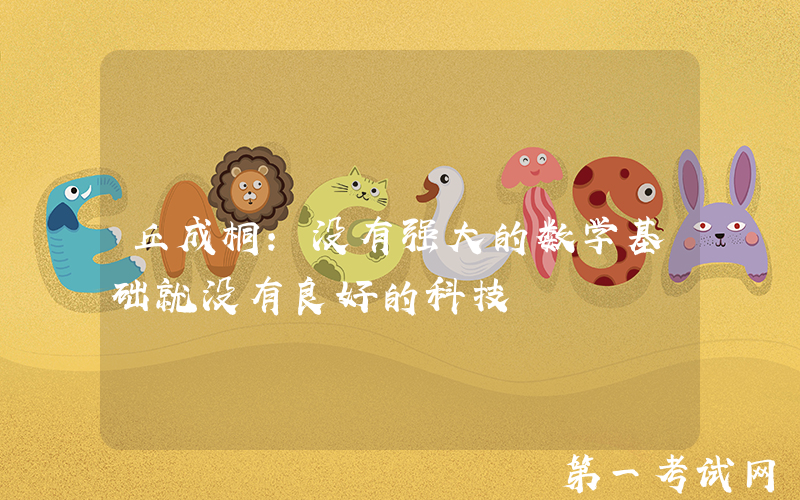 丘成桐：没有强大的数学基础就没有良好的科技