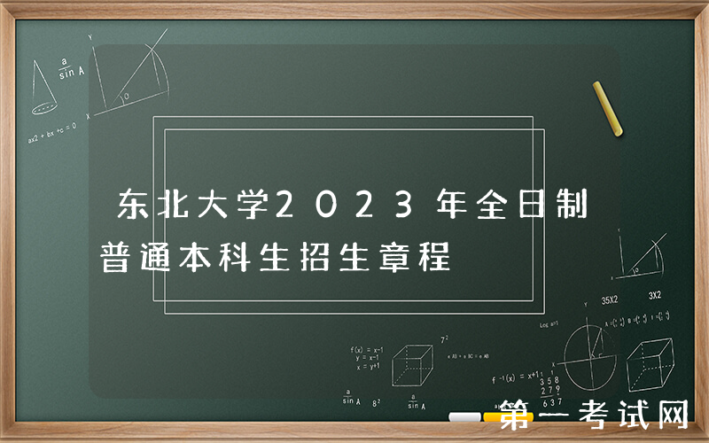 东北大学2023年全日制普通本科生招生章程