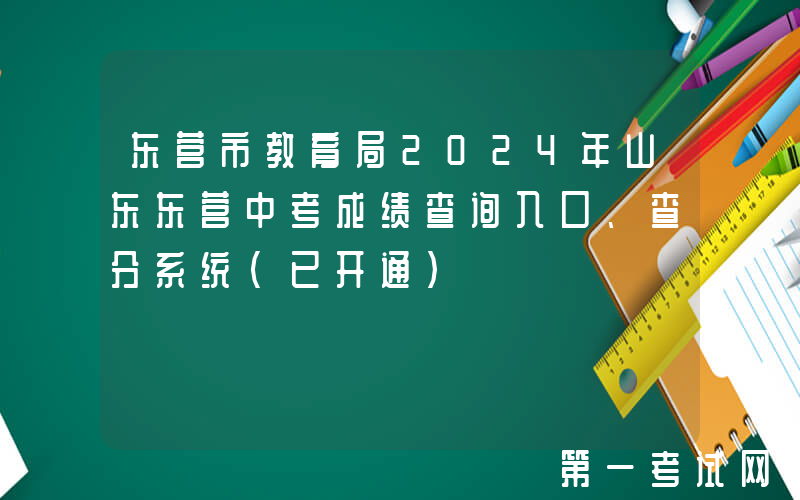 东营市教育局2024年山东东营中考成绩查询入口、查分系统（已开通）