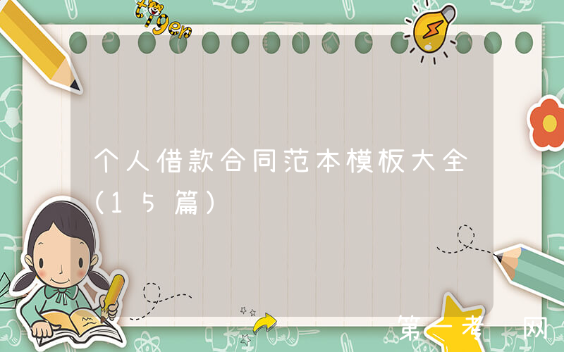 个人借款合同范本模板大全（15篇）