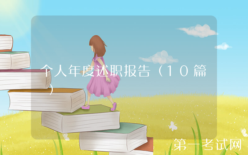 个人年度述职报告（10篇 ）