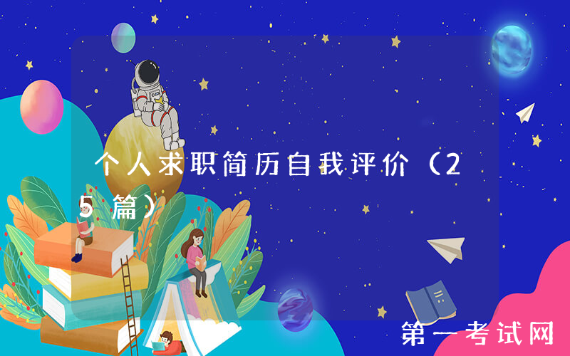 个人求职简历自我评价（25篇）