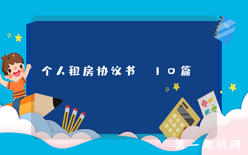 个人租房协议书(10篇)