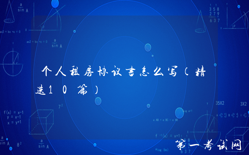 个人租房协议书怎么写（精选10篇）