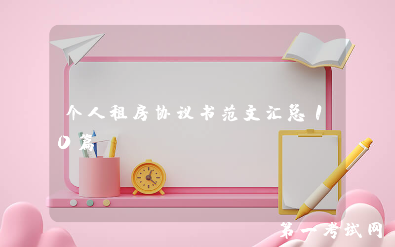 个人租房协议书范文汇总10篇