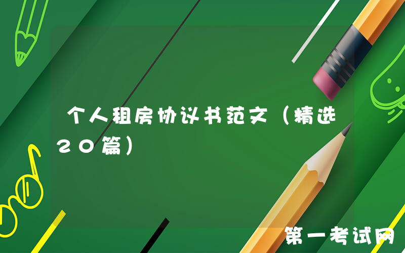 个人租房协议书范文（精选20篇）