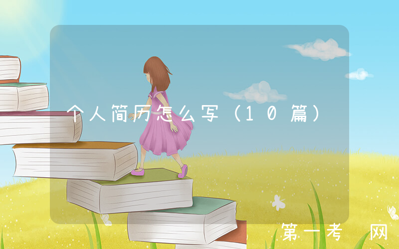 个人简历怎么写（10篇）