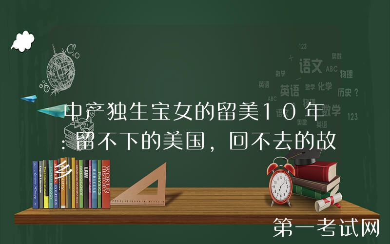 中产独生宝女的留美10年：留不下的美国，回不去的故乡