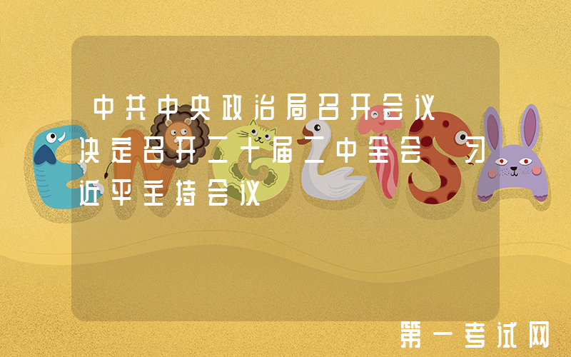 中共中央政治局召开会议 决定召开二十届二中全会 习近平主持会议