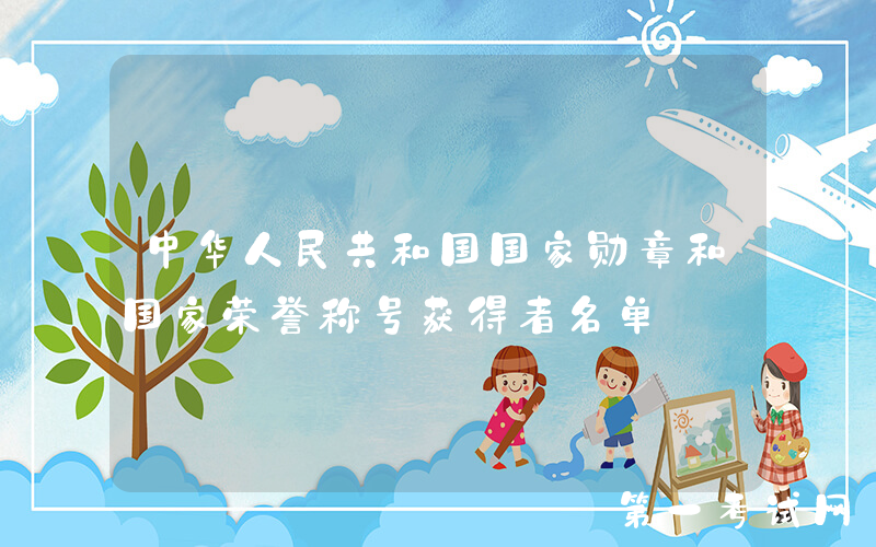 中华人民共和国国家勋章和国家荣誉称号获得者名单