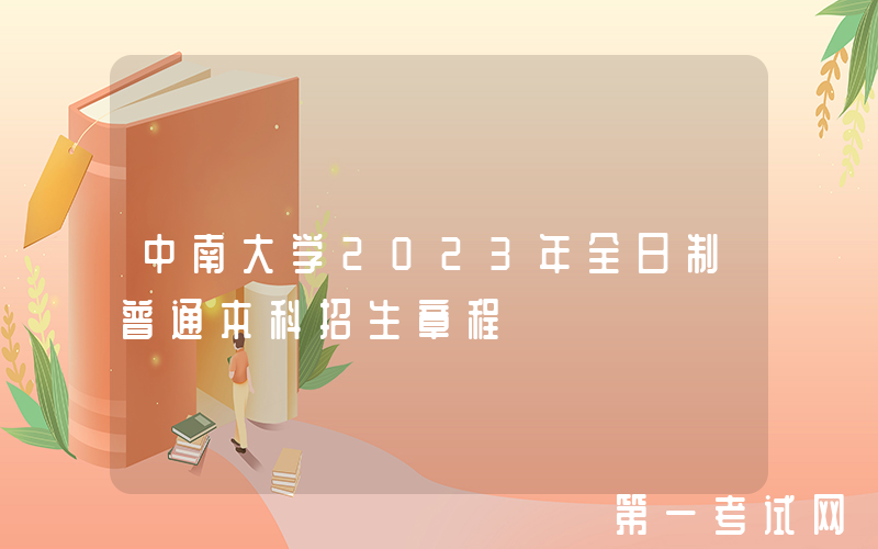 中南大学2023年全日制普通本科招生章程