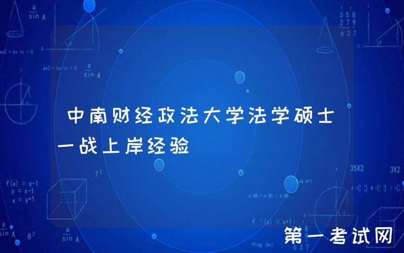 中南财经政法大学法学硕士一战上岸经验