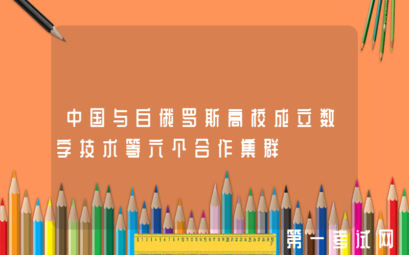 中国与白俄罗斯高校成立数字技术等六个合作集群